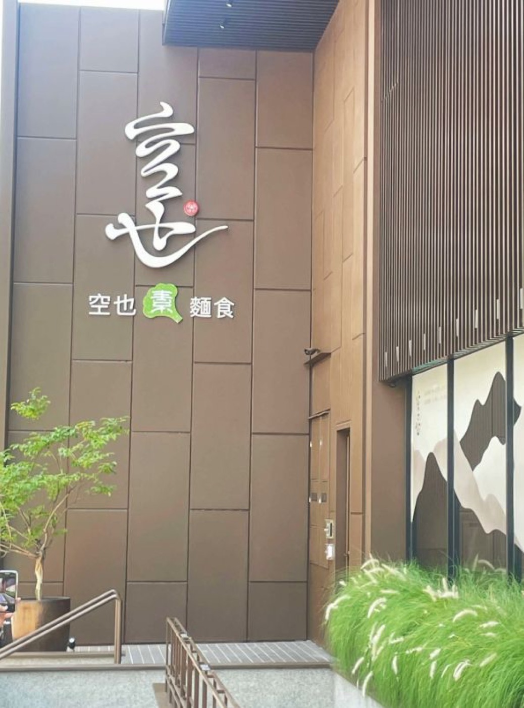 空也素麵食門口